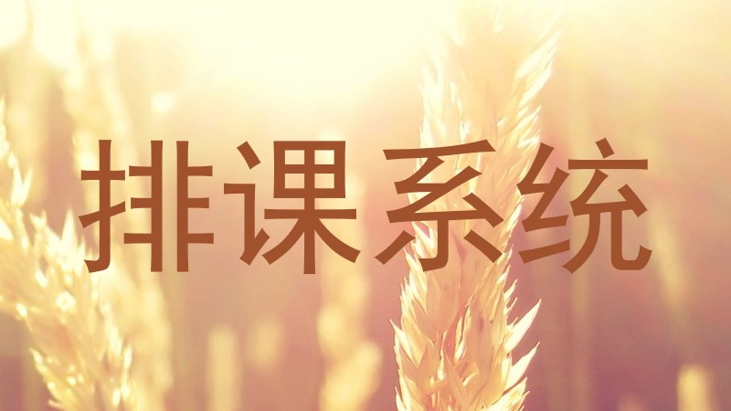排课系统