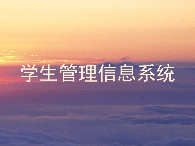 学生管理信息系统