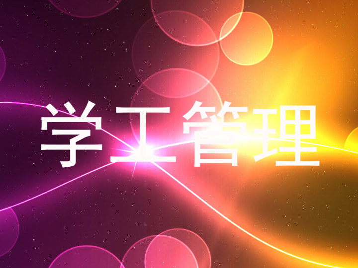学工管理