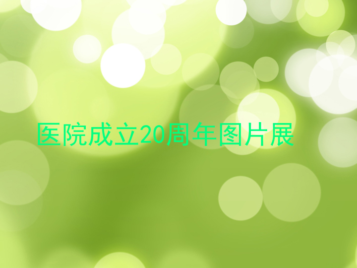 医院成立20周年图片展