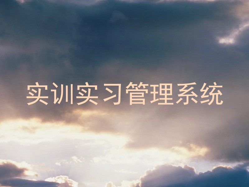 实训实习管理系统
