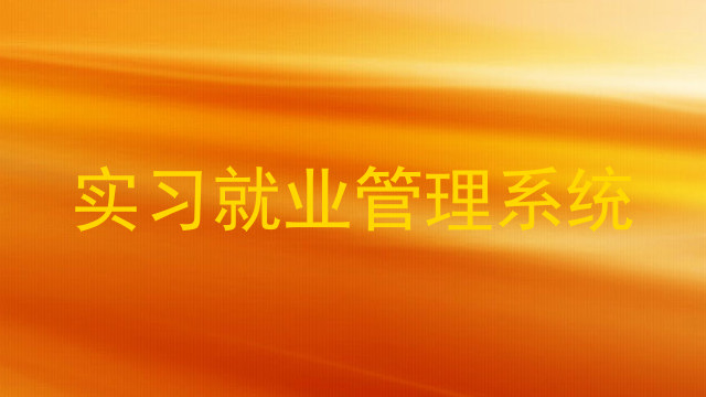 实习就业管理系统