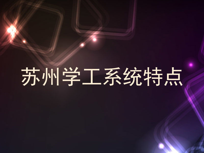 苏州学工系统特点