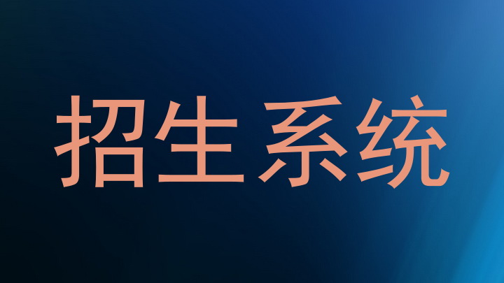 招生系统