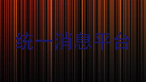 统一消息平台