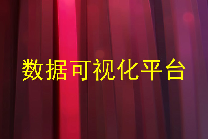 数据可视化平台