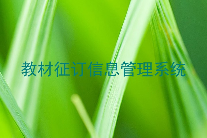教材征订信息管理系统
