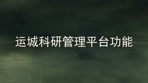 运城科研管理平台功能