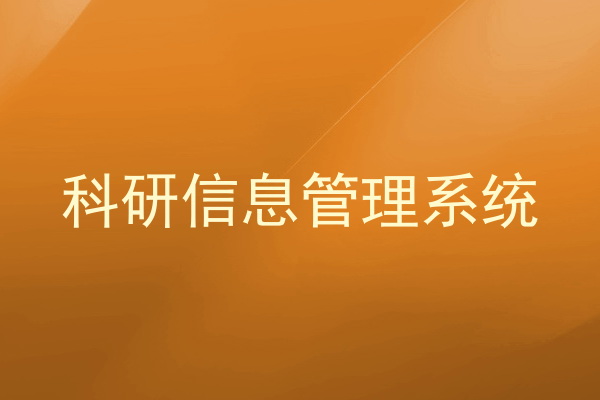 科研信息管理系统