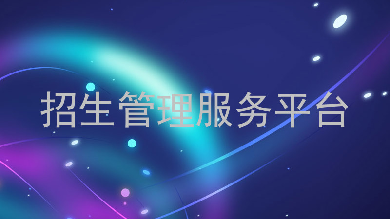 招生管理服务平台