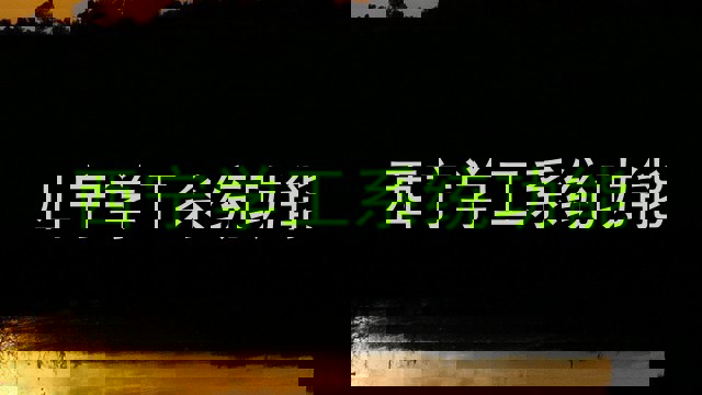 西宁学工系统功能