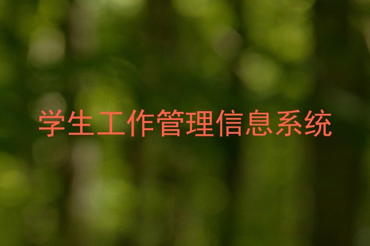 学生工作管理信息系统