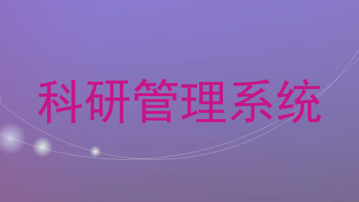 科研管理系统