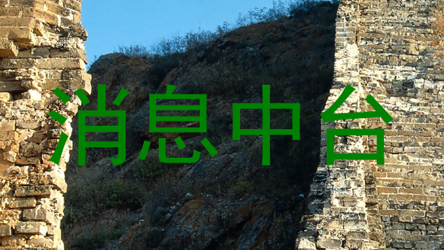 消息中台