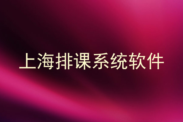 上海排课系统软件