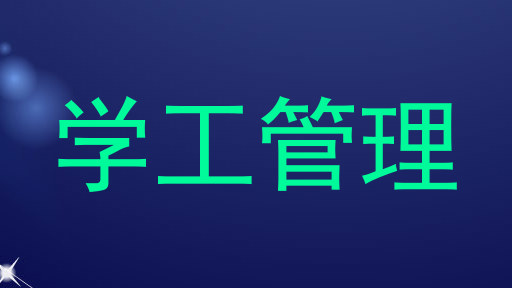 学工管理