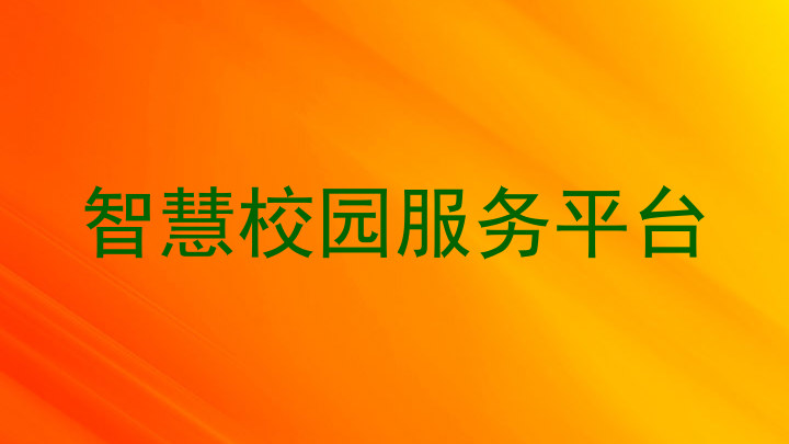 智慧校園服務(wù)平臺(tái)