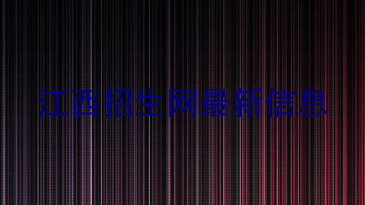 江西招生网最新信息