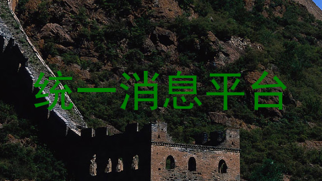 统一消息平台