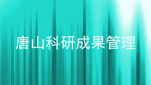 唐山科研成果管理