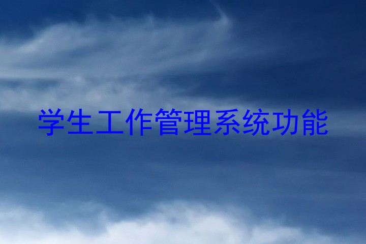 学生工作管理系统功能
