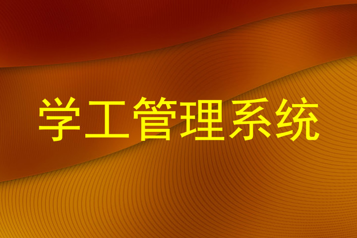 学工管理系统