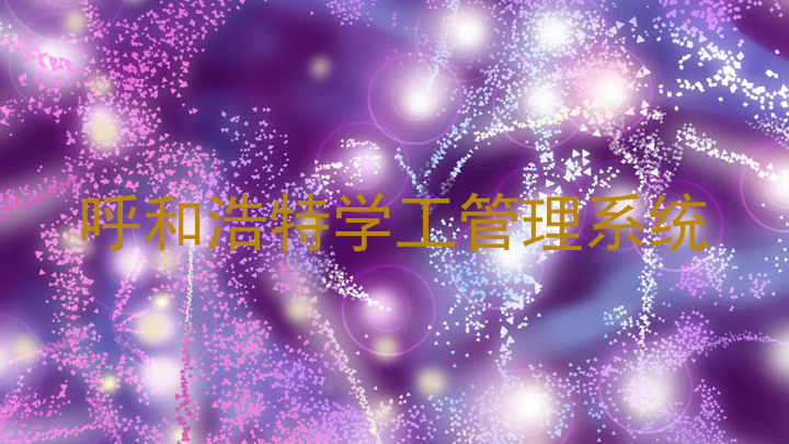 呼和浩特学工管理系统