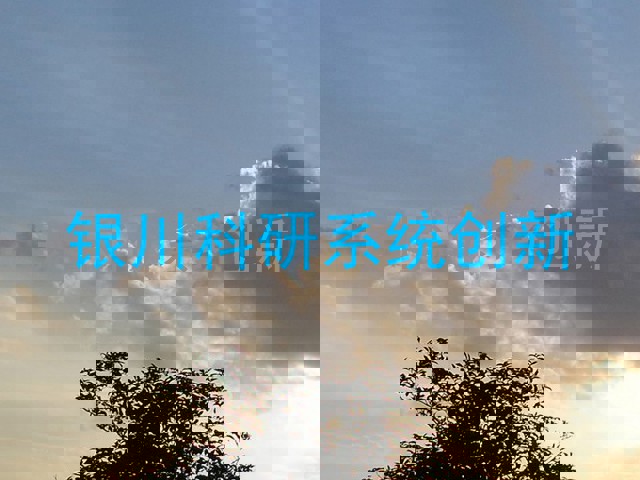 银川科研系统创新