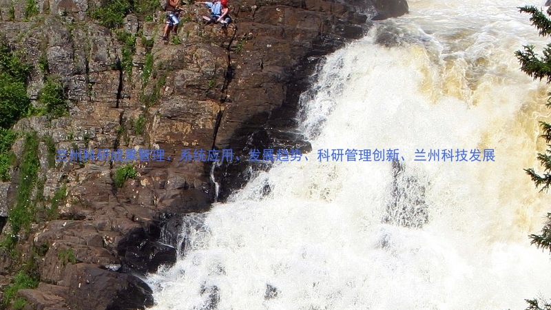兰州科研成果管理、系统应用、发展趋势、科研管理创新、兰州科技发展