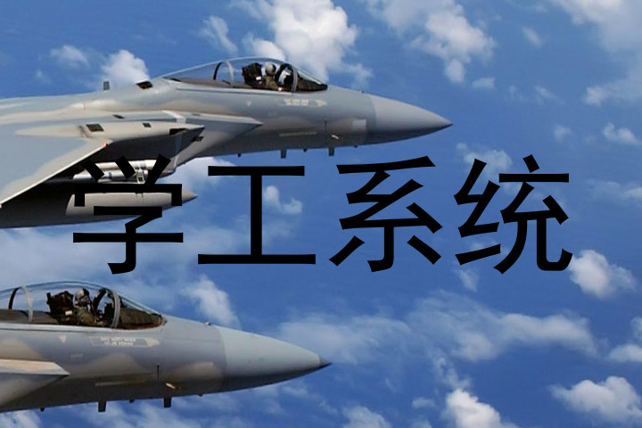 学工系统