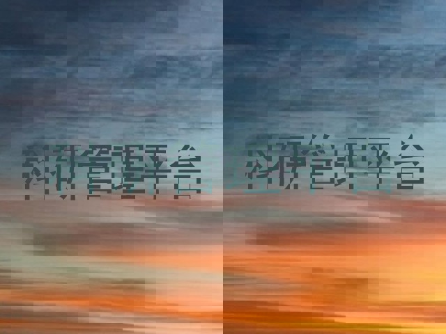 科研管理平台