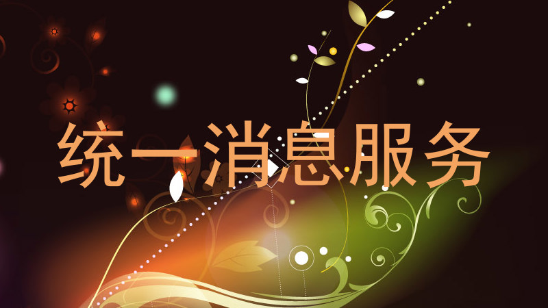 统一消息服务