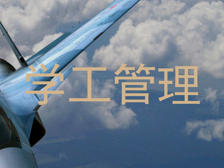 学工管理