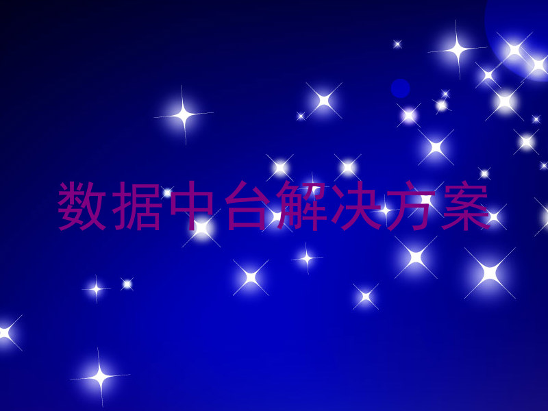 数据中台解决方案