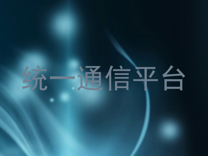统一通信平台