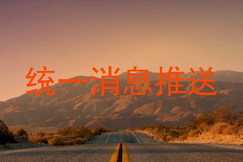 统一消息推送