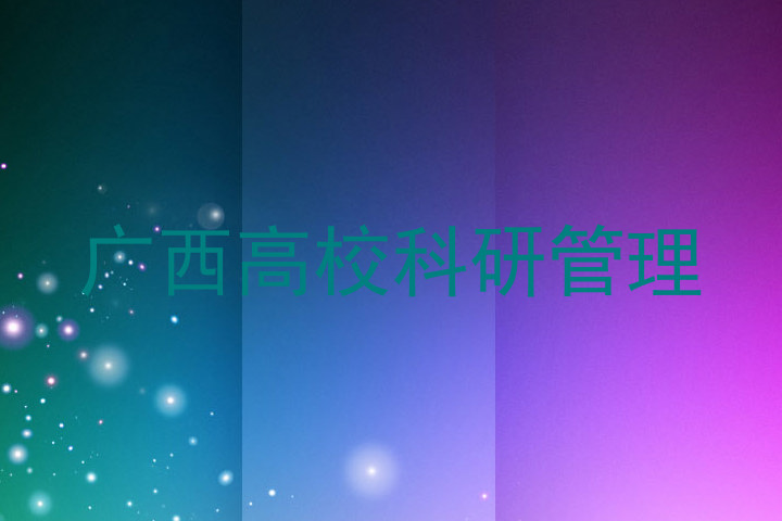 广西高校科研管理