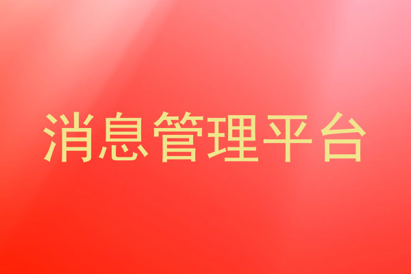 消息管理平台