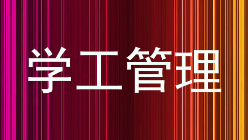 学工管理