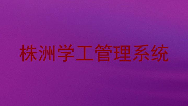 株洲学工管理系统