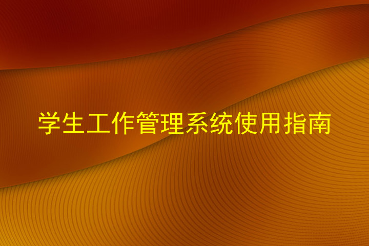 学生工作管理系统使用指南