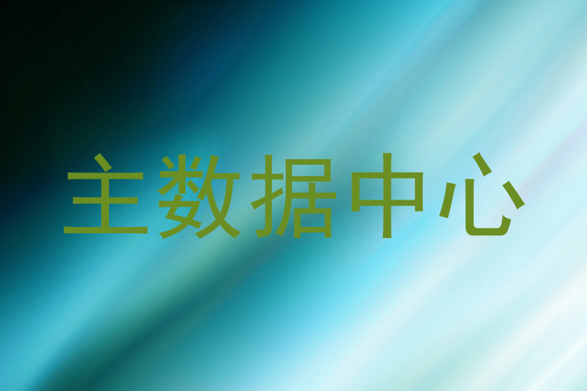 主数据中心