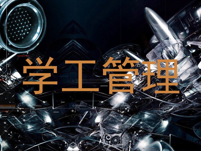 学工管理
