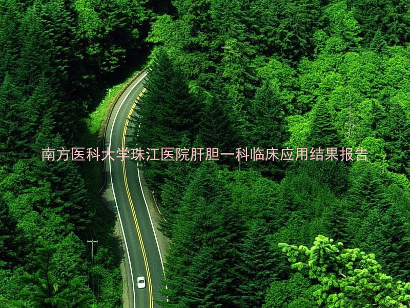 南方医科大学珠江医院肝胆一科临床应用结果报告