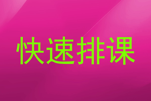 快速排课