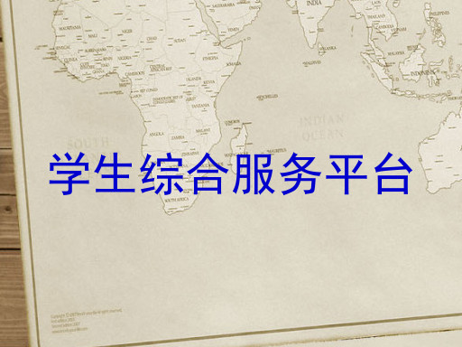 学生综合服务平台