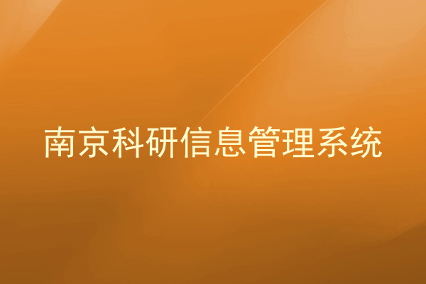 南京科研信息管理系统