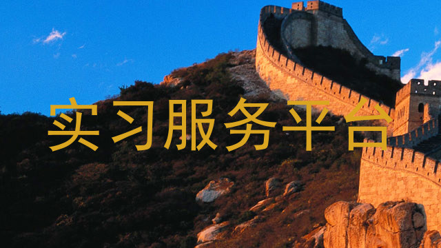 实习服务平台