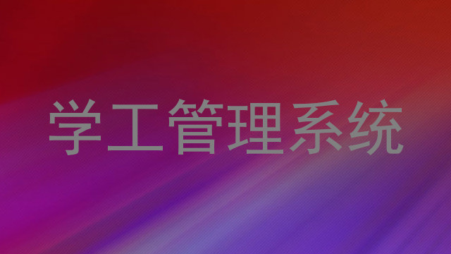 学生工作管理系统