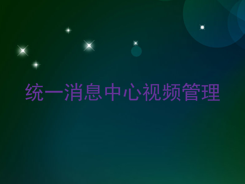 统一消息中心视频管理